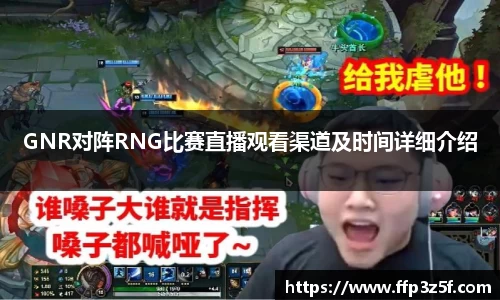 GNR对阵RNG比赛直播观看渠道及时间详细介绍