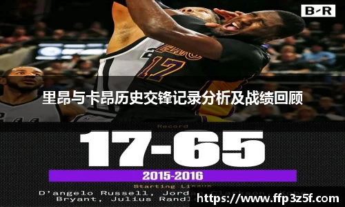 里昂与卡昂历史交锋记录分析及战绩回顾