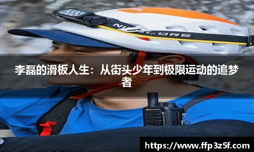 李磊的滑板人生：从街头少年到极限运动的追梦者