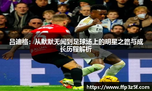 吕迪格：从默默无闻到足球场上的明星之路与成长历程解析