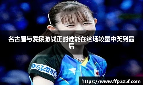 名古屋与爱援激战正酣谁能在这场较量中笑到最后