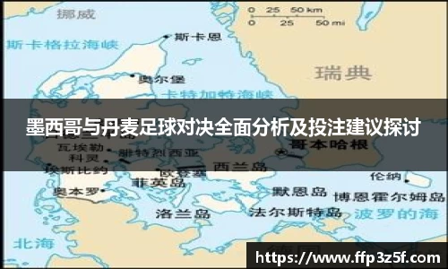 墨西哥与丹麦足球对决全面分析及投注建议探讨