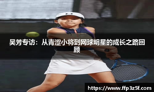 吴芳专访：从青涩小将到网球明星的成长之路回顾