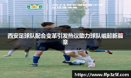 西安足球队配合变革引发热议助力球队崛起新篇章