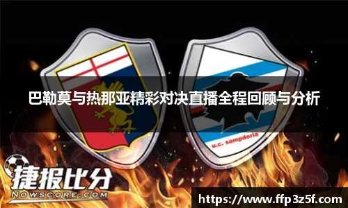 巴勒莫与热那亚精彩对决直播全程回顾与分析