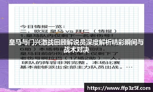 皇马与门兴激战回顾解说员深度解析精彩瞬间与战术对决