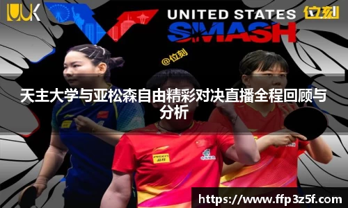 天主大学与亚松森自由精彩对决直播全程回顾与分析