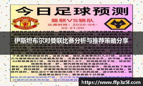 伊斯坦布尔对曼联比赛分析与推荐策略分享