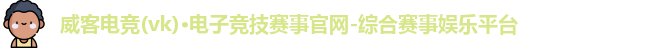 威克电竞官网